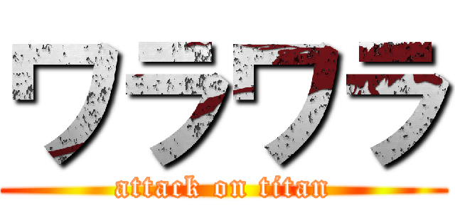 ワラワラ (attack on titan)
