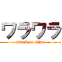 ワラワラ (attack on titan)