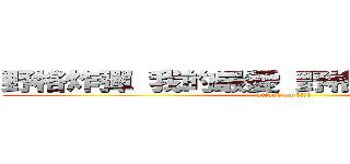 野格炸彈 我的最愛 野格炸彈 超爽口感 (attack on 野格炸彈 )