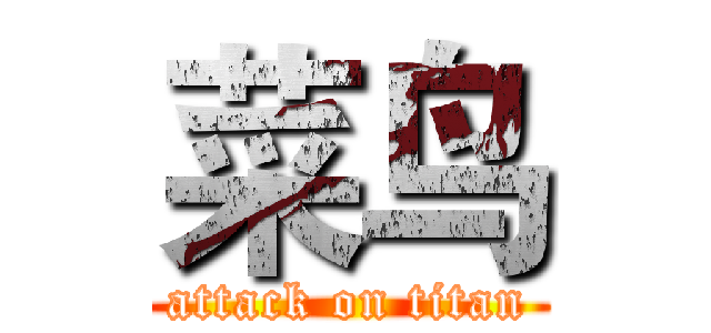 菜鸟 (attack on titan)