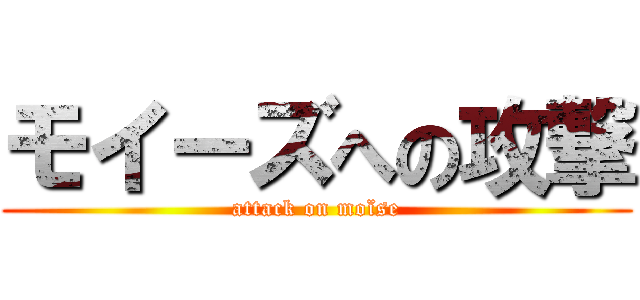 モイーズへの攻撃 (attack on moïse)
