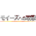 モイーズへの攻撃 (attack on moïse)