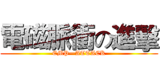 電磁脈衝の進擊 (EMP—ATTACK)
