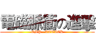 電磁脈衝の進擊 (EMP—ATTACK)