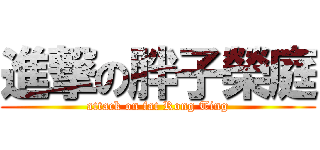 進撃の胖子榮庭 (attack on fat Rong Ting)