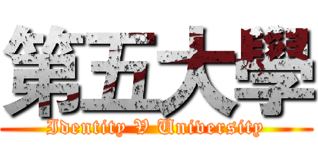 第五大學 (Identity V University)