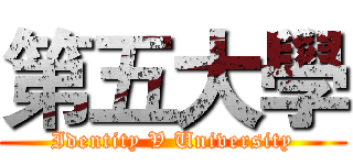 第五大學 (Identity V University)