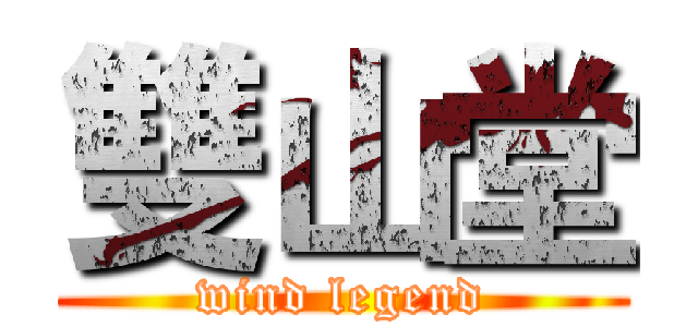 雙山堂 (wind legend)