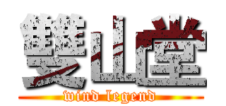 雙山堂 (wind legend)