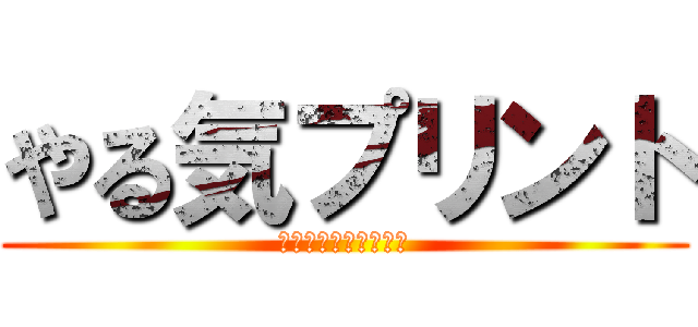 やる気プリント (何度でもやってみよう)