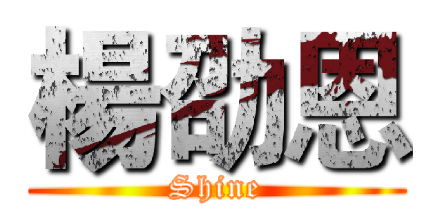 楊劭恩 (Shine)