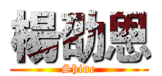 楊劭恩 (Shine)