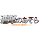 進撃のあぞら (attack on azora)