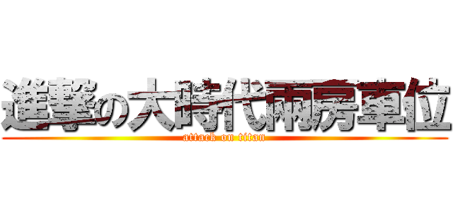 進撃の大時代兩房車位 (attack on titan)