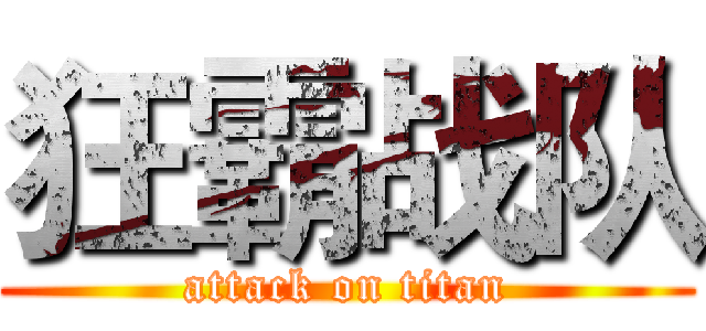 狂霸战队 (attack on titan)