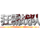 狂霸战队 (attack on titan)