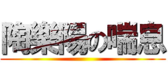 陶樂陽の喘息 ()