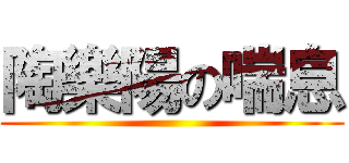 陶樂陽の喘息 ()