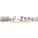 進撃のＦ－Ｚｏｎｅｄ (ATTACK ON FRIENDZONED)