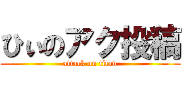 ひぃのアク投稿 (attack on titan)
