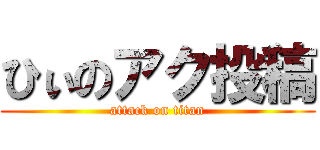 ひぃのアク投稿 (attack on titan)