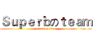 Ｓｕｐｅｒｂのｔｅａｍ (attack on titan)