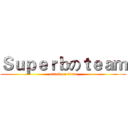 Ｓｕｐｅｒｂのｔｅａｍ (attack on titan)