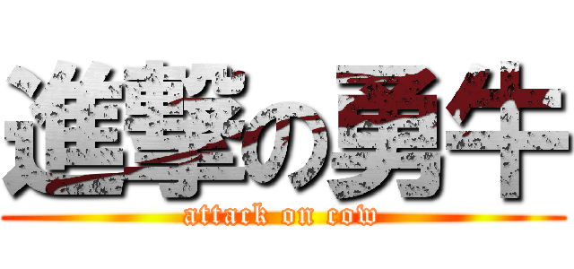 進撃の勇牛 (attack on cow)