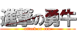 進撃の勇牛 (attack on cow)