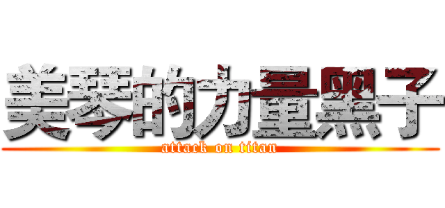 美琴的力量黑子 (attack on titan)