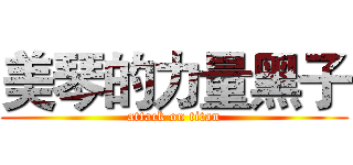 美琴的力量黑子 (attack on titan)