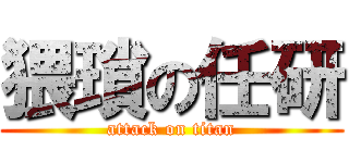 猥瑣の任研 (attack on titan)