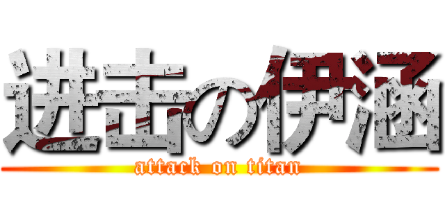 进击の伊涵 (attack on titan)