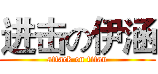 进击の伊涵 (attack on titan)