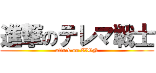 進撃のテレマ戦士 (attack on ZION)