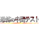 恐怖の中間テスト (マジ範囲多い)