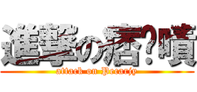 進撃の痞卡嘖 (attack on Pecarjy)