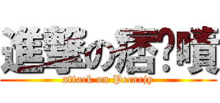 進撃の痞卡嘖 (attack on Pecarjy)