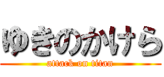 ゆきのかけら (attack on titan)