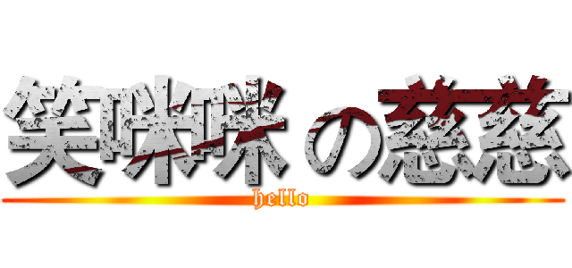 笑咪咪 の慈慈 (hello)