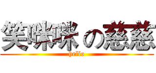 笑咪咪 の慈慈 (hello)