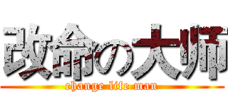改命の大师 (change life man)