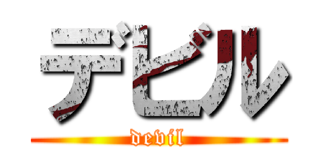 デビル (devil)