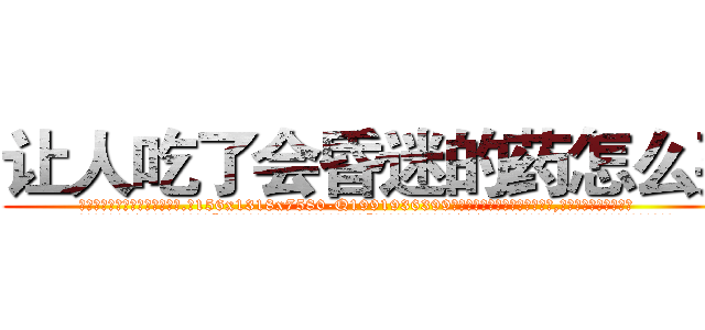 让人吃了会昏迷的药怎么买 (让人吃了会昏迷的药怎么买【电.话156x1318x7580-Q1991936399鑫宏药业】我们做的是长期生意,靠的是老客户长期支持
参考消息网2月20日报道 韩媒称，“剩女多、离婚率高的城市，房价一定会上涨。”这是中国经济学家金岩石2016年12月参加在上海举行的房地产相关论坛时说的话。
)
