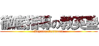 徹底指導の教英塾 (Aoyama classroom)