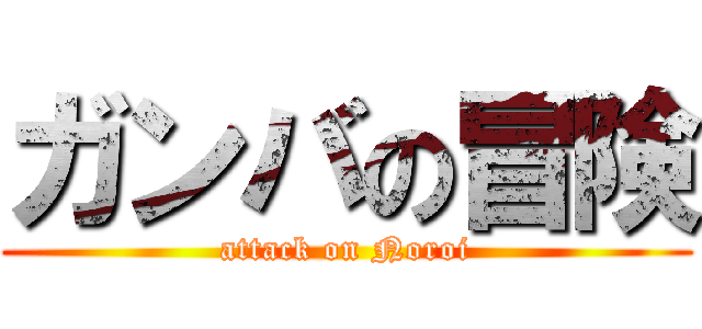 ガンバの冒険 (attack on Noroi)