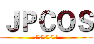ＪＰＣＯＳ (全国最大动漫图片网)