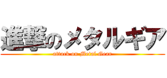 進撃のメタルギア (attack on Metal Gear)