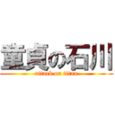 童貞の石川 (attack on titan)