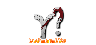 γǹ (attack on titan)